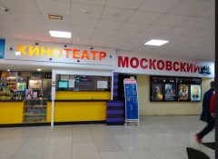 Кинотеатр Московский