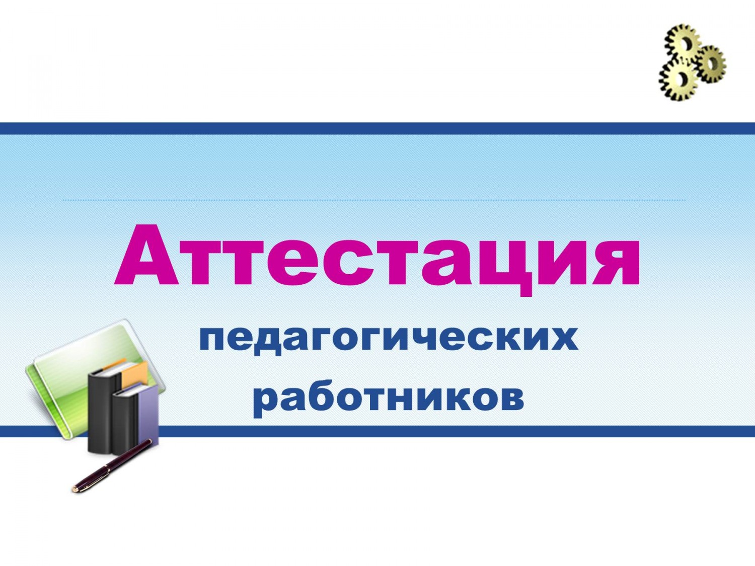 Аттестация педагогических работников картинка